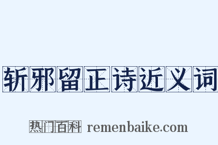 斩邪留正诗近义词是什么意思的图片